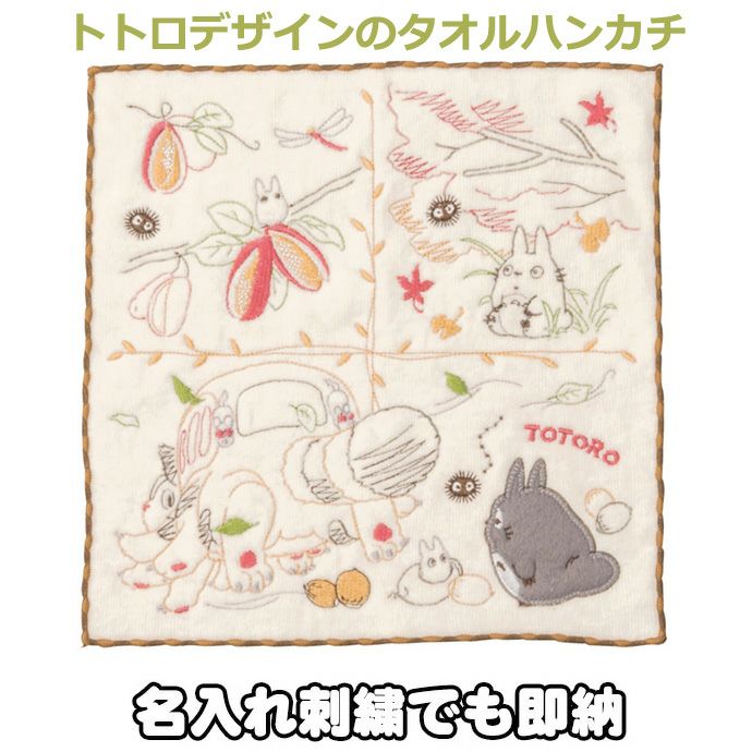 となりのトトロ 秋のいろどり 刺繍 ハンドタオル ハンカチ ジブリ