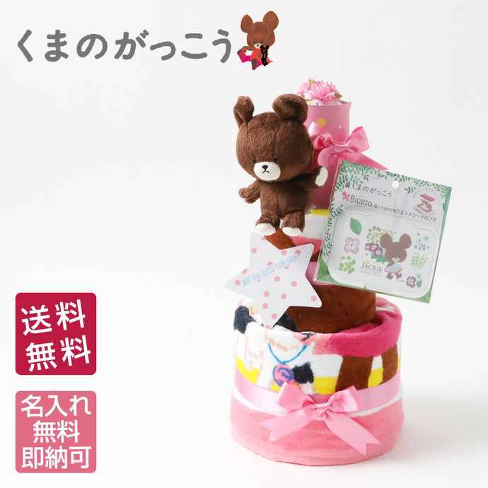 キャラクター おむつケーキ くまのがっこう くまの学校 3段 出産祝い