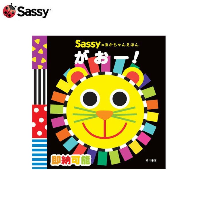 Sassyのあかちゃんえほん がおー！出産祝い 女の子 男の子 赤ちゃん