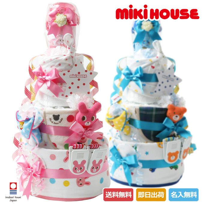 おむつケーキ 出産祝い 名入れ 送料無料 mikihouse ミキハウス 使用